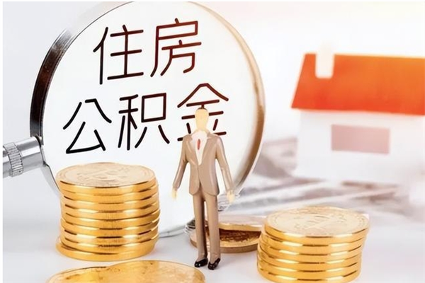 永城公积金按月提取全额提取（住房公积金个人按月提取）