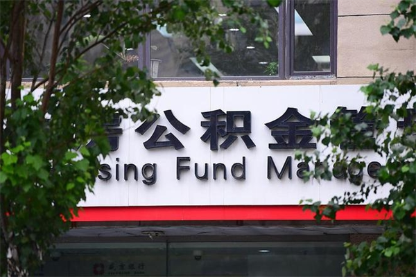 永城换工作公积金断交有什么影响（换工作住房公积金断交有什么影响）