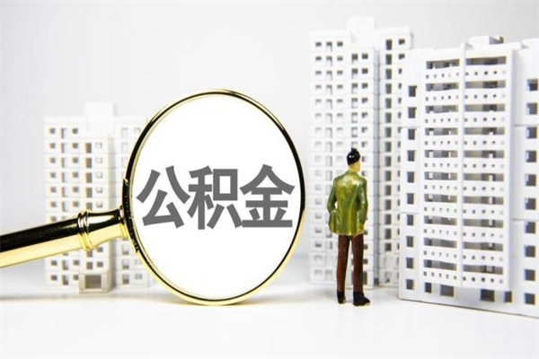 永城离职后能立刻取公积金吗（离职可以立马提取公积金吗）