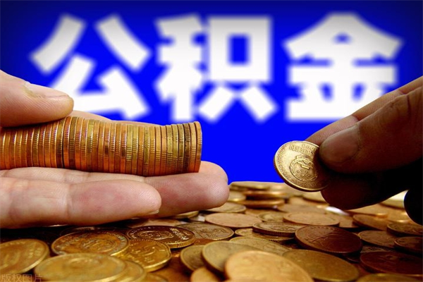 永城名下有房如何提取公积金（名下有房提取公积金的流程）