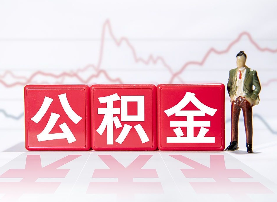 永城跨省换工作了公积金怎么办（跨省换工作公积金取还是不取好）
