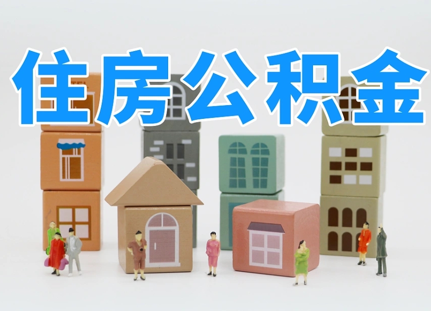 永城长沙住房公积金怎么取出来（长沙住房公积金如何取出）