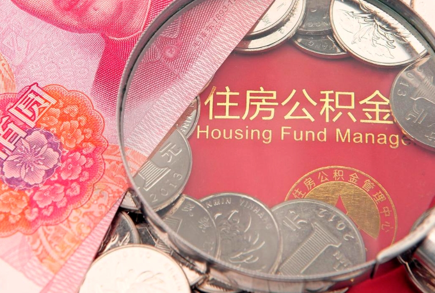永城公积金按月提取全额提取（住房公积金个人按月提取）